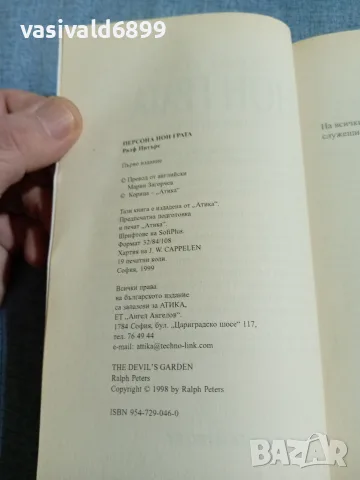 Ралф Питърс - Персона нон грата , снимка 5 - Художествена литература - 56652018