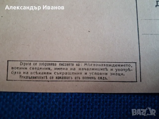 Стара картичка Военна поща , снимка 2 - Нумизматика и бонистика - 18939944