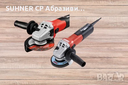SUHNER Ъглошлайф с регулируеми обороти, снимка 2 - Ъглошлайфи - 56594463