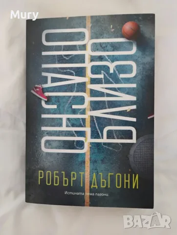" Опасно близо " - Робърт Дъгони
