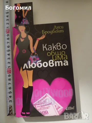 Какво общо има любовта 