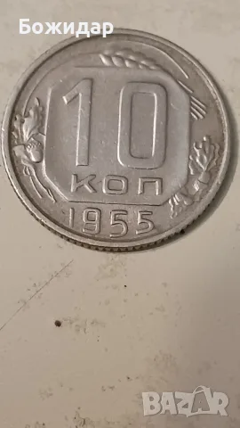 10 Копейки. 1955г. СССР.