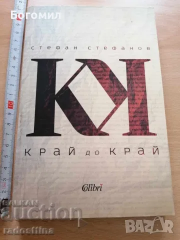 Край до край  Стефан Стефанов 