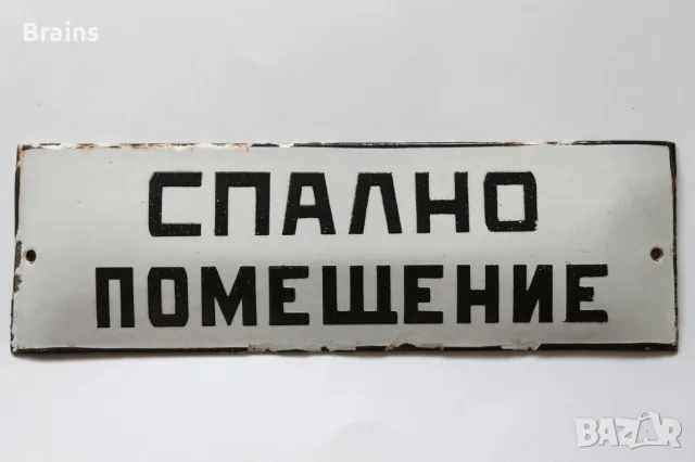 Стара Емайлирана Табела СПАЛНО ПОМЕЩЕНИЕ