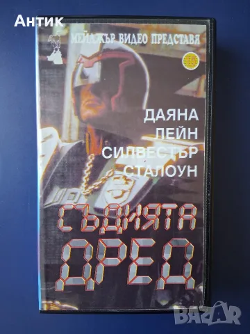 Видеокасета VHS Съдията Дред 