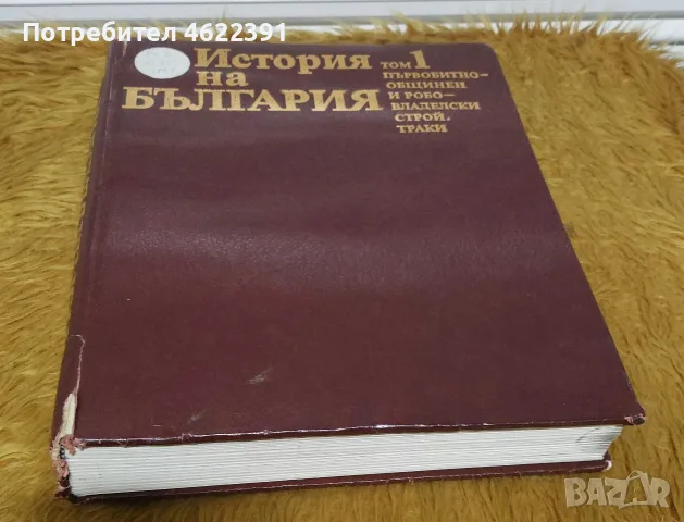 История на България в
четиринадесет тома. Том
1: Първобитнообщинен и
робовладелски строй; Траки