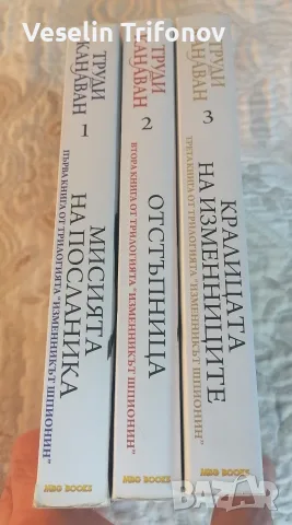 Продавам "Изменникът шпионин", снимка 3 - Художествена литература - 56582180