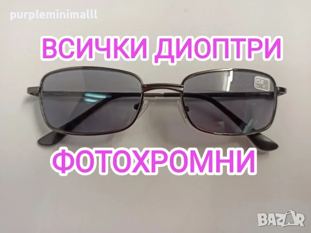 Фотохромни очила с диоптър ПЛЮС