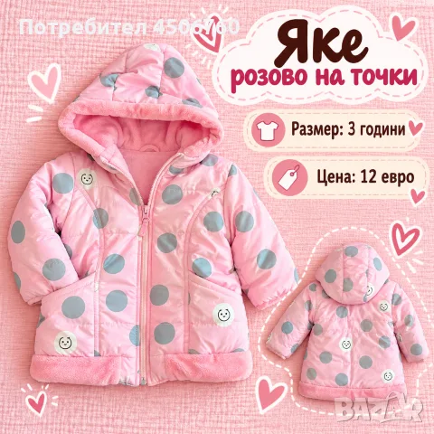 Детски дрехи - якета щ, грейки и комплекти 