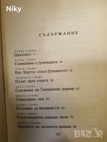 „Вълшебникът от Оз“ -  Лиман Франк Баум, снимка 3 - Детски книжки - 56610447