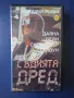 Видеокасета VHS Съдията Дред , снимка 1