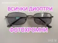 Фотохромни очила с диоптър ПЛЮС, снимка 1