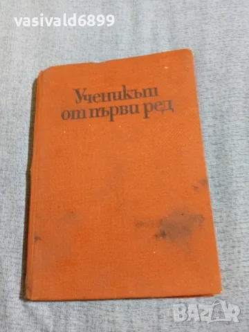 "Ученикът от първи ред"
