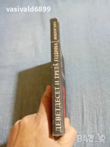 Виктор Юго - Деветдесет и трета година , снимка 2 - Художествена литература - 56589967