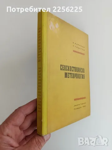 Селскостопанска метеорология, снимка 2 - Специализирана литература - 56553374