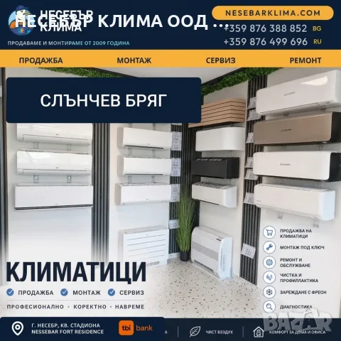 Продажба, монтаж и сервиз на климатици в Слънчев бряг | Несебър Клима