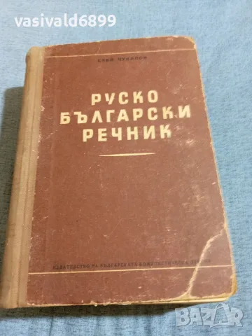 "Руско - български речник" 61000 думи 