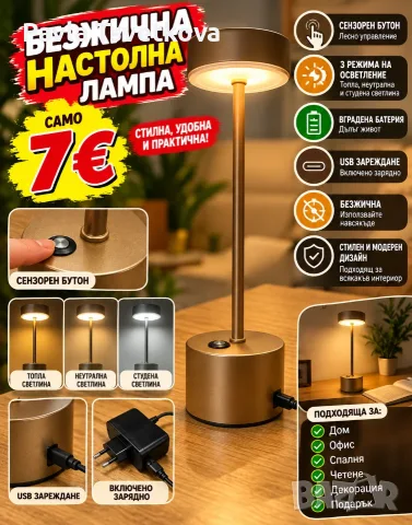 настолната LED лампа