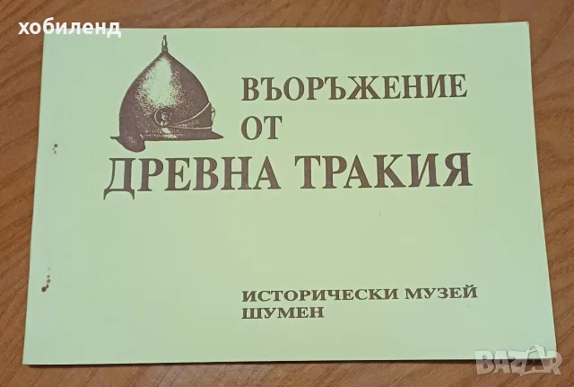 ВЪОРЪЖЕНИЕ ОТ ДРЕВНА ТРАКИЯ- КАТАЛОГ