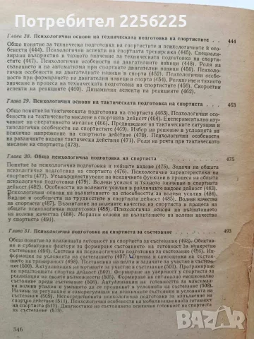 Спортна психология, снимка 6 - Специализирана литература - 56677962