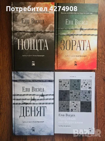 Денят / Зората / Нощта / Просякът от Йерусалим  - Ели Визел 