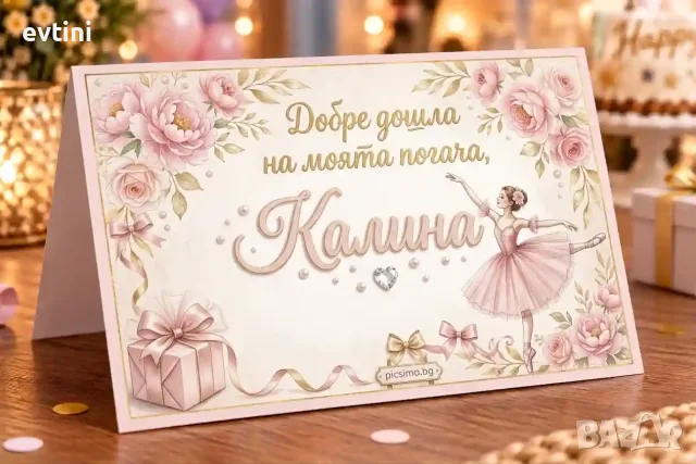 Табелки за маса за бебешка погача