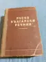 "Руско - български речник" 61000 думи , снимка 1
