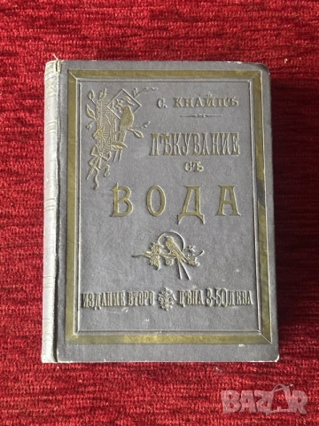 Рядка антикварна книга (1897 г.) – „Лѣкувание отъ вода“, Себастиан Кнайп (Второ издание)
