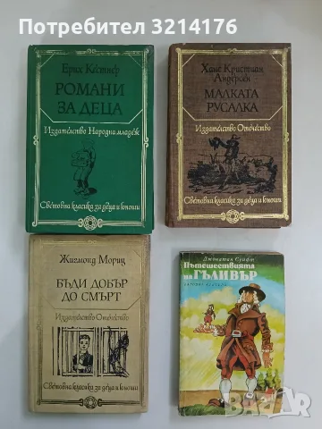 Романи за деца - Ерих Кестнер