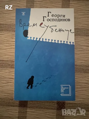Времеубежище Георги Господинов 