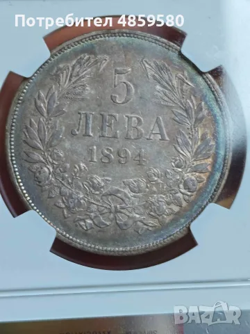 5 лева 1894 AU 55 NGC, снимка 6 - Нумизматика и бонистика - 56727421