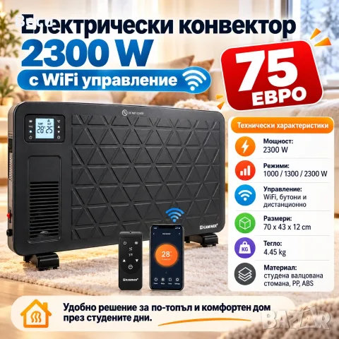 Електрически конвектор с Wi Fi управление