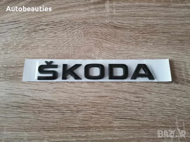 черен надпис емблема Skoda Superb шкода Супърб