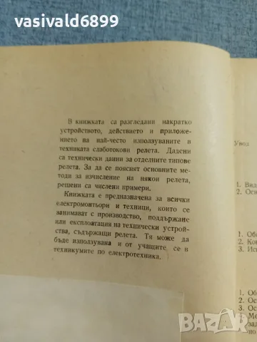 Петър Дановски - Слаботокови релета , снимка 5 - Специализирана литература - 56585007