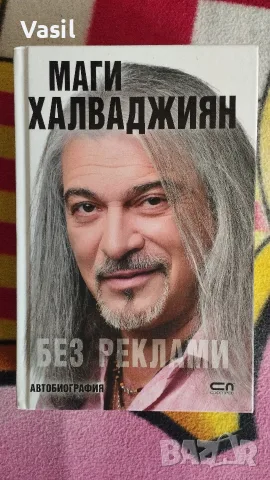Маги Халваджиян-Без реклами