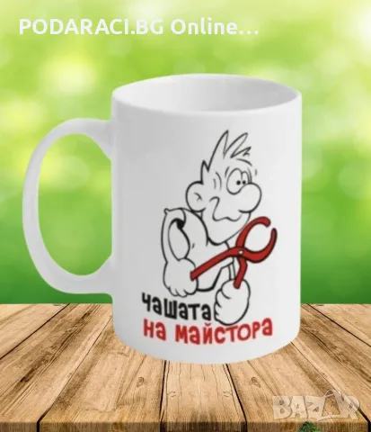 Чашата на майстора