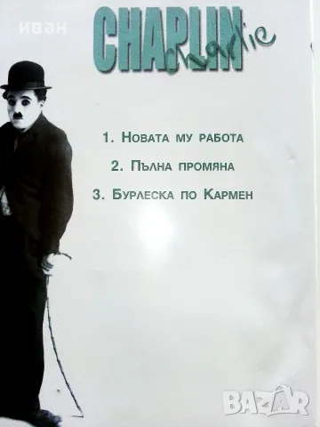 DVD - Колекция Чарли Чаплин № 1,2,3,4,5,6 - 2006г., снимка 7 - Колекции - 53682499