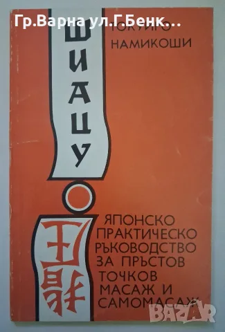 Шиацу  японско практическо ръководство за пръстови точков масаж и самомасаж Токуирож