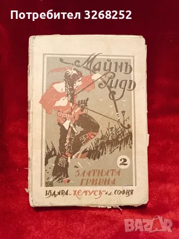 Майнъ Ридъ - Антикварни Издания , снимка 3 - Художествена литература - 56590381