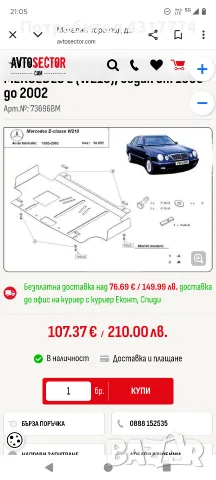 Метална кора под двигател и пластмасова кора под ск.кутия