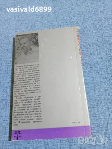 Войчех Жукровски - Щастливеца , снимка 3 - Художествена литература - 56709298