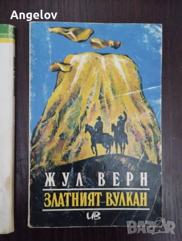 Златният вулкан .. подарява се .. книгата не вулкана :)