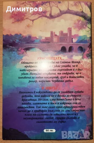 Красавицата и Звярът, снимка 2 - Художествена литература - 56713049