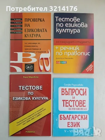Тестове по езикова култура за кандидат-студенти - Димитрия Желязкова (Отлично състояние)