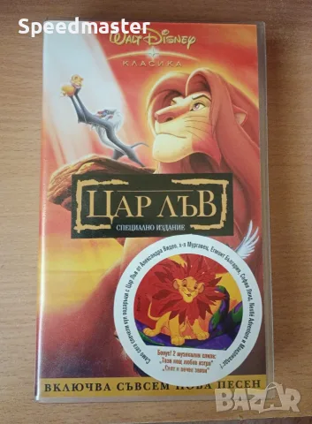 Видеокасета - Цар лъв