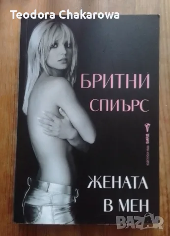 Жената в мен - Бритни Спиърс 