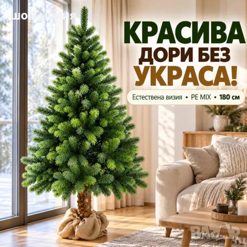 Изкуствена коледна елха PE MIX – 180 см, с реалистични иглички и естествен вид