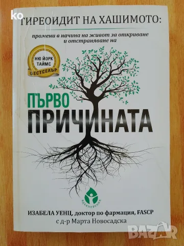 Тиреоидит на Хашимото: първо причината 