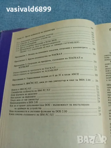 Потър Нортън - IBM/PC - поглед отвътре , снимка 10 - Специализирана литература - 56574390
