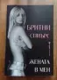 Жената в мен - Бритни Спиърс , снимка 1